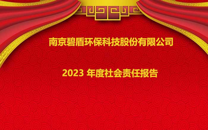 南京碧盾環(huán)?？萍脊煞萦邢薰?2023 年度社會(huì)責(zé)任報(bào)告